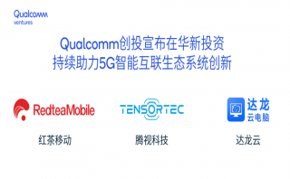 高通創投宣布對3家中國公司進行風險投資