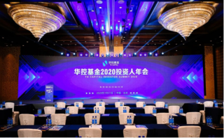 聚勢謀遠(yuǎn)，共贏未來！華控基金2020投資人年會(huì)圓滿落幕